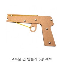 [ILΞ9] 고무줄 건 만들기 5명 세트 set 과학실험 방과후 재료 도구 유치원 교구_EΞ82076Ea, Ξ본상품Ξ