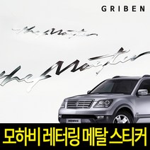 그리븐 모하비 슬로건 레터링 메탈스티커 60374, 1개