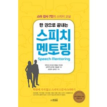 한 권으로 끝내는 스피치 멘토링:스타 강사 7인의 스피치 교실, 프리뷰, 이솜귤