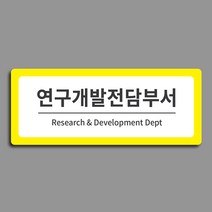 [전호] 부서안내표찰 기업부설연구소 연구전담개발부서 현판, 노랑