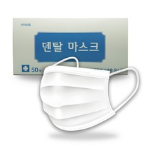 병원납품 깨끗한 덴탈마스크 50매 수술용마스크인증 도레이원단 국내산 공장직영 식약처등록