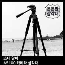 T.SONY 알파 A5100 카메라 삼각대, 모델명/품번