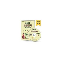 [밀크북] 한국콘텐츠미디어(매일넷앤드비즈) - [CD] 2023 조경업체 주소록 - CD-ROM 1장 : 벌목 벌초대행