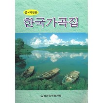한국 가곡집 -중.저성용, 세광음악출판사