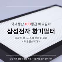 (주)삼성전자 전열교환기 환기시스템 DB63-02898B 호환용 H13등급 헤파필터, 18평