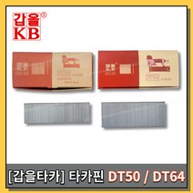 [황금스틸]타카핀 갑을타카 갑을타카핀 에어타카핀 제일타카 DT64 DT50 1개씩판매 1박스판매(반품불가), DT64(1개)