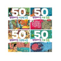 똑똑해지는 미로 탈출 50 1~2 + 똑똑해지는 사고력 퍼즐 50 1~2 세트 (전4권), 단품