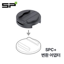 SP커넥트 SPC+ 변환 어댑터