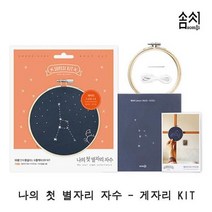 나의 첫 별자리 자수_게자리 KIT 1P 프랑스자수 자수, 1