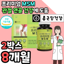 식약처 인증 식약청 인정 허가 프리미엄 천연 MSM 엠에스엠 디메틸설폰 먹는 식이 식용 유황 n 엔 아세틸 글루코사민 상어 연골 해조 분말 초록 입 홍합 추출 물 영양제 부모님, 2박스 8개월