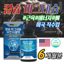 미국직수입 프리미엄 Mg 칼슘 마그네슘 아연 보충제 영양제 한쪽 눈꺼플 떨림 손발저림 종아리 다리 쥐날때 근육경련 효능 부모님 어르신 노인분 추천 식약처인증, 6개월_3통