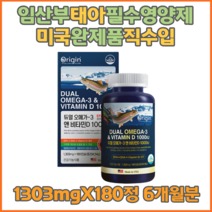 오리진 듀얼오메가3 앤 비타민D 1303mg x 180캡슐 1일1정6개월분, 1통