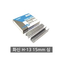 H13 제본용 스테이플러침 침 심 스탬플러심 스테플러