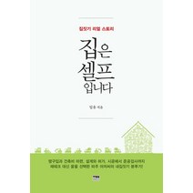 집은 셀프입니다:집짓기 리얼 스토리, 한울, 9788946080317