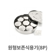 [W+35D+6CB]원형 보존식 용기 8P 스텐 단체급식 학교 병원 위생 @MGD*777ea+Luck, opt: 본상품선택