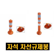 자석 차선규제봉 주차 탄력봉 도로 안전봉 시선 유도봉 차량규제봉 주차봉 금지봉, 1개
