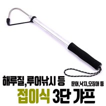 해루질 갸프 접이식 3단 스킨 스쿠버 문어 오징어 낙지 물질 루어낚시