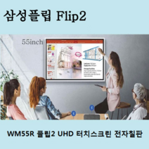 삼성 삼성전자 삼성플립2 WM55R | LH55WMRWBGCXKR 55인치 디지털플립차트 전자칠판 모니터, WM55R_벽걸이브라켓+트레이추가