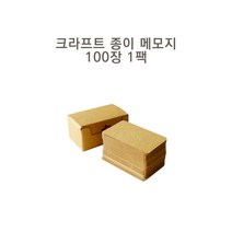 크라프트 종이 메모지 100개 1팩 두꺼운 무지 명함지 크라프트 스탬프 단어장 메모 카드 100매 비점착 종이 테두리 라운딩