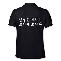 고깃집 카라티 유니폼 가게티 어차피 인생은 고기서 고기