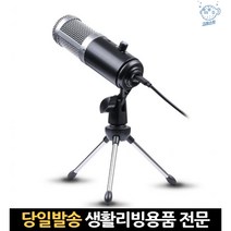 마이크로폰 단일지향성콘덴서 라이브방송 녹음용 랩장비 asmr 녹음 노트북마이크에코, 고래마트, 단일옵션