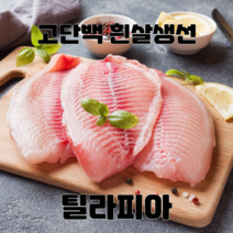 [미쓰리푸드마켓]틸라피아 역돔 흰살생선 도미살 고단백생선, 10KG