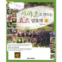 산야초로 만드는 효소 발효액 2, 하남출판사, 최양수 저