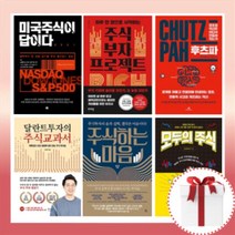 주식하는 마음/달란트투자의 주식교과서/후츠파 (주식 관련 도서 책 베스트셀러+사은품), 모두의 주식