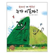 한라산 대 백두산 누가 이길까 - 봄개울