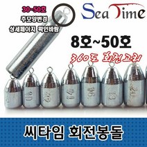 씨타임 회전봉돌 다운샷 낚시 원투 고리 강철 쇠추, 단품