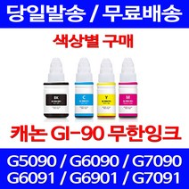 무료배송잉크 캐논 무한잉크 GI 90 색상별 구매 4PIXMA G7090 G6090 카트리지 데스크젯 출력 오피스젯 소호 PIXMA 교체 포토, 1개입, GI 90 파랑색 호환