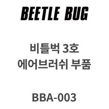 비틀벅 에어브러시 2 3 5호 부품 니들 노즐, 비틀벅 3호 니들