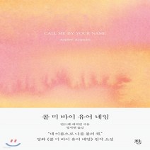 새책-스테이책터 [콜 미 바이 유어 네임] 그해 여름 손님 리마스터판-안드레 애치먼 지음 정지현 옮김, 콜 미 바이 유어 네임
