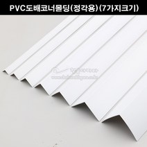 PVC도배코너몰딩(정각용)(7가지크기)(재료분리대/코너비드/도배몰딩/PVC코너/타일몰딩/코너몰딩/모서리보호/크랙마감재), 30x30mm