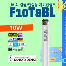 현상 감광 자외선램프 SANKYO FL10BL 10W UV-A 낱개, 1개