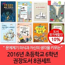 [전집] 2016년 초등학교 6학년 권장도서 8권세트 : 교과와 연계되는 책으로 구성!! 독서를 통해 자연스럽게 학습과 관련한 지식도 쌓아요~, 챠일드365기획