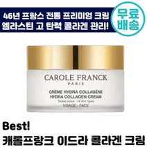 캐롤 프랑크 이드라 콜라겐 크림 150ml 콜라겐 엘라스틴 히알루론산 팔자 미간 주름 기미 피부 탄력 모공 케어 보습 수분 프리미엄 프랑스 추천 후기 인증 건성 지성 복합성, 1개입