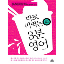 바로 써먹는 3분 영어 미드표현편