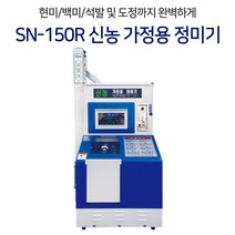 [신농] SN-150R 정미기 가정용 도정기 해외로 수출하는 명품 정미기, 1개