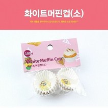 보드미_리빙 머핀컵 화이트머핀컵 소 머핀 베이킹 포장 용품 컵