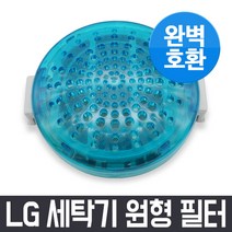 엘지 LG 통돌이 세탁기 원형 필터 1개 먼지 거름망 먼지망 먼지통 세탁망, 1Ea, 엘지 LG TR13BK 세탁기 원형 필터 거름망 완벽호환