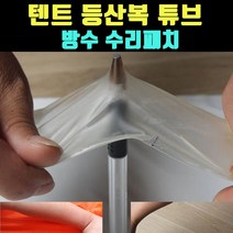 곰빵몰 방수 테이프 텐트 등산복 튜브 수리 패치 GOM