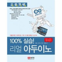 리얼 아두이노 100퍼센트실습, 상품명