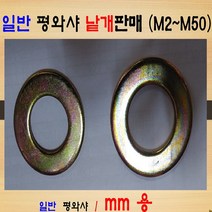 평와샤 - 일반철아연도금 M2~M50 / 스프링와샤 - 일반철아연도금 M2~M50 사이즈 별 낱개판매, 평와샤 SIZE : M50 / 일반철아연도금, 1개