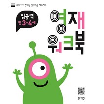 영재 워크북 집중력 만3~4세:우리 아이 잠재된 영재력을 깨우자, 블루래빗