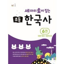 세마리 토끼잡는 초등 한국사 6권
