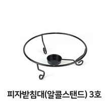 피자 받침대 알콜 스탠드 3호 피자팬 워머 화덕 업소, 본상품선택