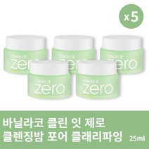 [본사정품] 4+1 바닐라코 클린 잇 제로 클렌징밤 포어 클래리파잉 25ml 5개 세트 미니 폼클렌징 휴대용 여행용, 25ml × 5개