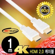 넷메이트 NMC-HM010W 4K 60Hz HDMI 2.0 케이블 1m