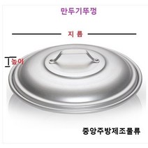 식당 업소 영업용 알루미늄 제사 음식 송편 떡 계란 생선 야채 딤섬 찜솥 양은만두찜기, 11. 만두기뚜껑 445(중)